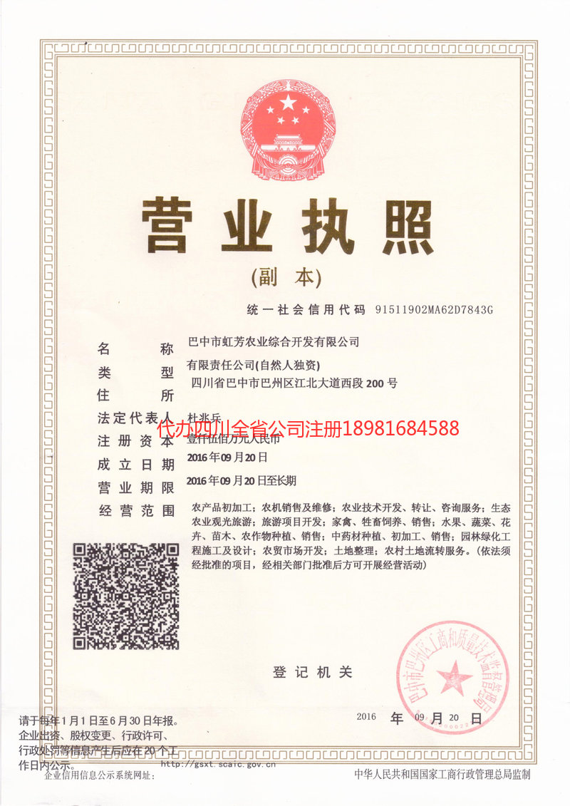 乐山乐山虹芳农业综合开发有限公司