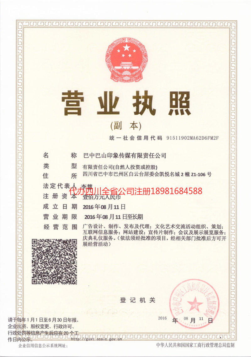 乐山乐山巴山印象传媒有限责任公司