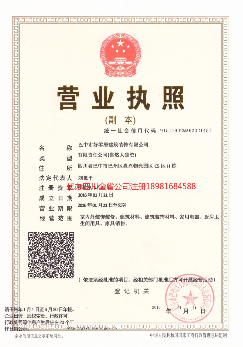 乐山乐山好零居建筑装饰有限公司